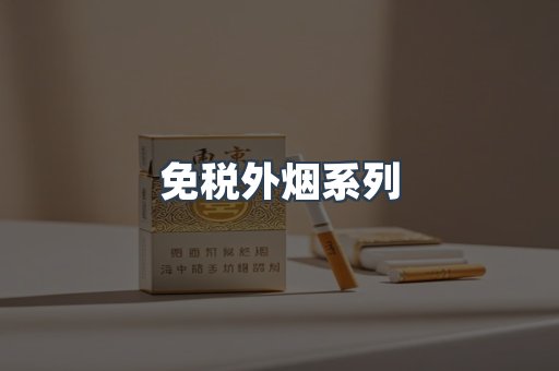 日本香烟系列