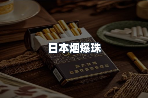 出口香烟
